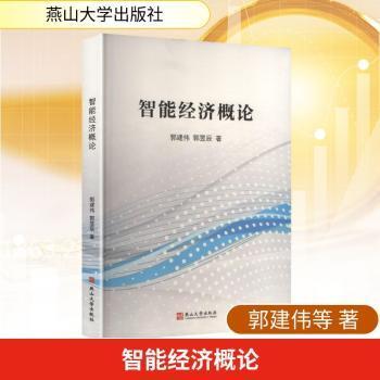 正版包邮 智能经济概论 郭建伟，郭昱辰著 9787576108880 燕山大学出版社