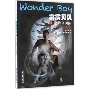 9787514837001 社 张之路 迪尔克·斯坦雪 绘 德 霹雳贝贝2乖马时间 著; 中国少年儿童出版 正版 著 包邮