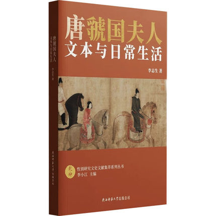 正版新书 唐虢国夫人 文本与日常生活 李志生 9787569526769 陕西师范大学出版总社有限公司