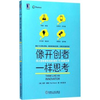 正版包邮 像开创者一样思考：伟大思想者和创新者的76堂商业课 [美] 保罗.斯隆（Paul Sloane） 9787111578451 机械工业出版社