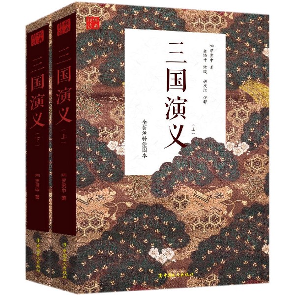 正版包邮 三国演义(全新注释绘图本上下) (明)罗贯中|绘画:金协中 9787500867852 中国工人
