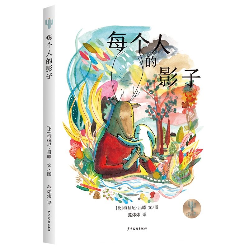 正版包邮 仙人掌感受世界桥梁书每个人的影子 [比]梅拉尼&middot;吕滕 文/图 范炜炜 译 9787558917585 少年儿童