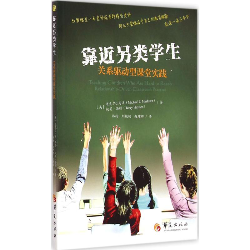 靠近另类学生:关系驱动型课堂实践 另类学生管理 关系驱动教学 课堂实践方法 教师教学策略 教育案例分析 9787508083384