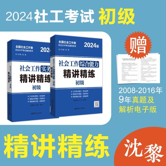 正版包邮 社工精讲精练套装 刘斌志 9787562874089 华东理工大学