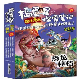 澜星纪元 社 捣蛋星探索笔记 广东旅游出版 9787557032678 著 全8册 全彩版 恐龙秘档 包邮 正版