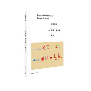 法 安妮·埃尔诺 9787208188938 包邮 上海人民 译 外部日记 高方 正版 著