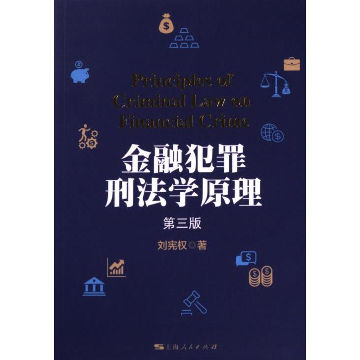 金融犯罪刑法学原理 第3版 第3版 解析 案例分析 条文解读 实务指南 司法参考 学术研究 法律逻辑 犯罪构成9787208184183