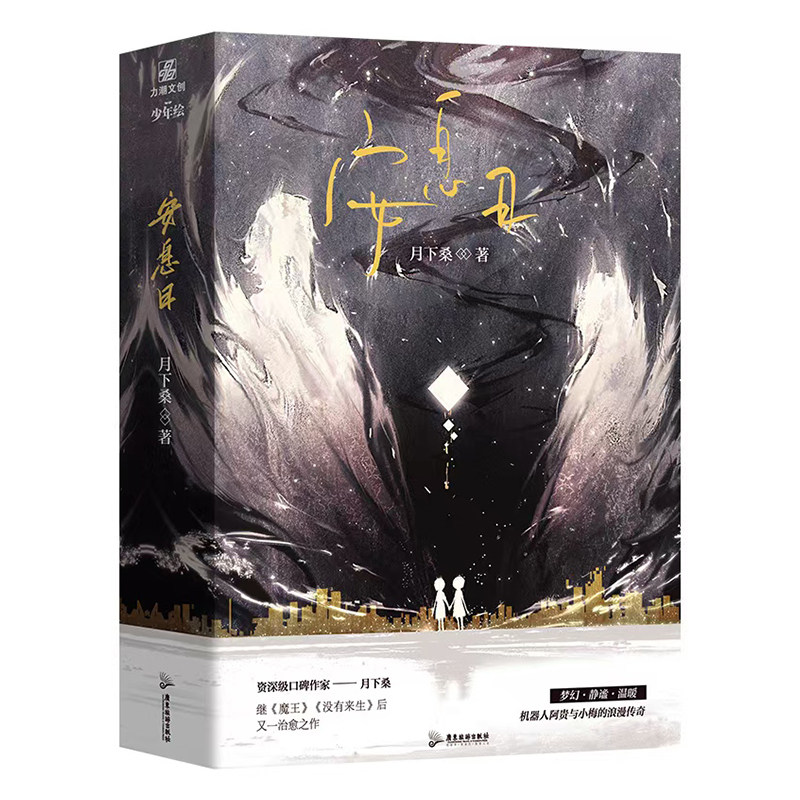 正版包邮 安息日(全二册) 亲签300册 月下桑 著;力潮文创 出品 9787557027100 广东旅游出版社