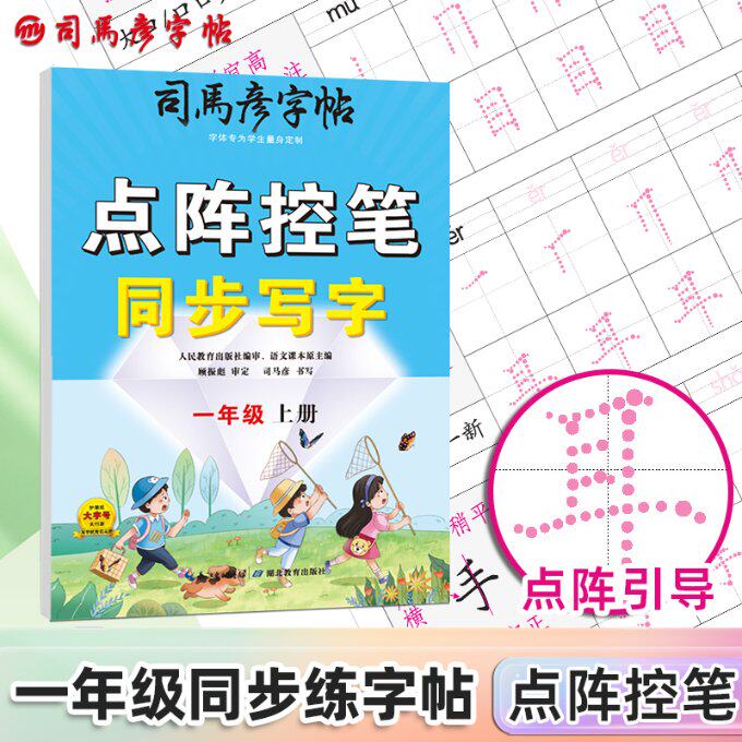 司马彦字帖·大16开·点阵控笔同步写字人教版·一年级上册（非蒙纸） 点阵控笔 一年级上册 非蒙纸 同步写字 9787556457847