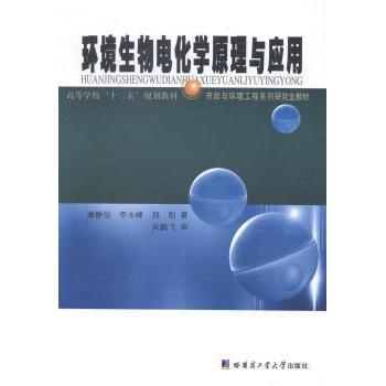 正版新书 环境生物电化学原理与应用 谢静怡,李永峰,郑阳 9787560347899 哈尔滨工业大学出版社有限公司