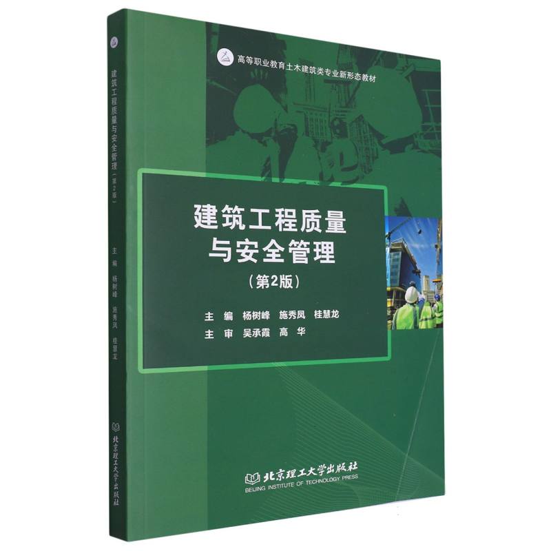 正版包邮 建筑工程质量与安全管理(教材) 编者:杨树峰//施秀凤//桂慧龙|责编:申玉琴 9787576324631 北京理工大学