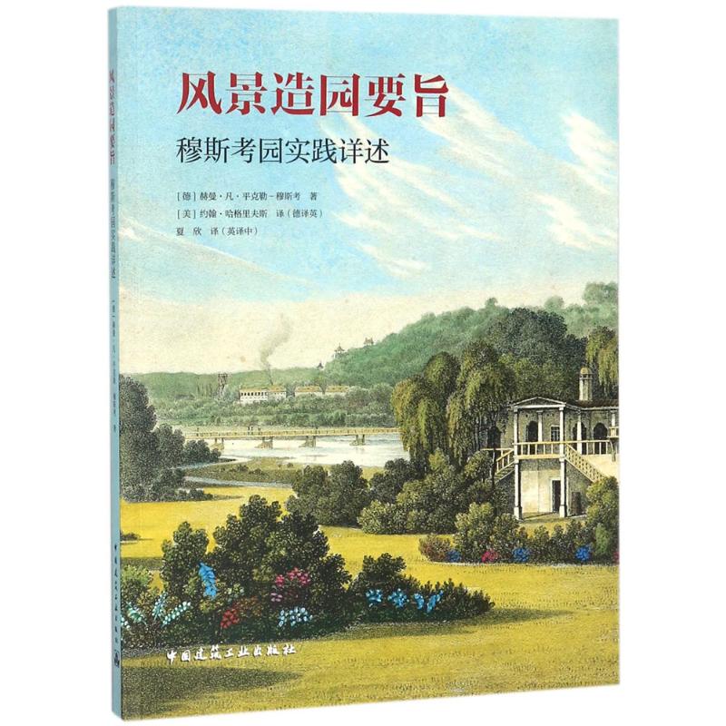 正版包邮 风景造园要旨 穆斯考园实践详述 (德) 赫曼·凡·平克勒-穆斯考著 9787112211760 中国建筑工业出版社