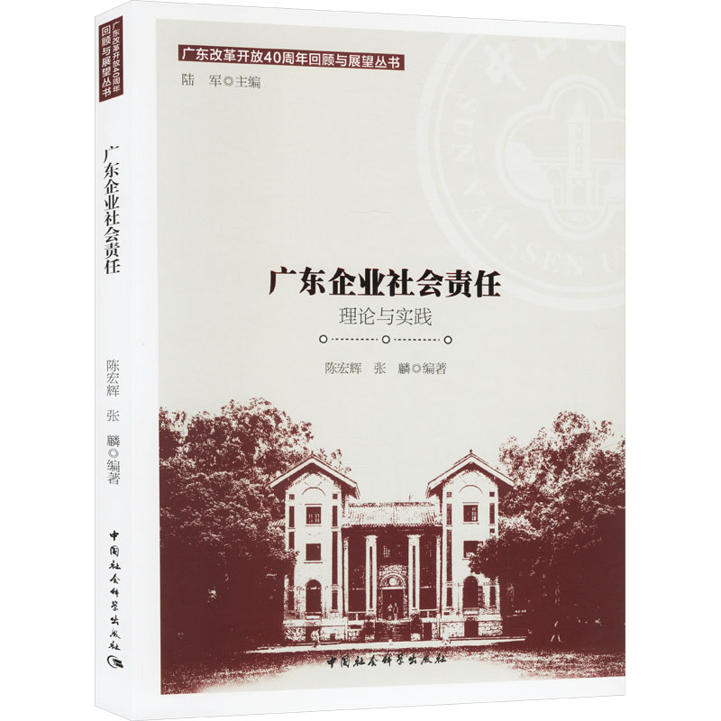 广东企业社会责任 理论与实践 理论与实践 理论体系 实践指南 案例解析 广东实践 企业管理 社会责任9787522732329