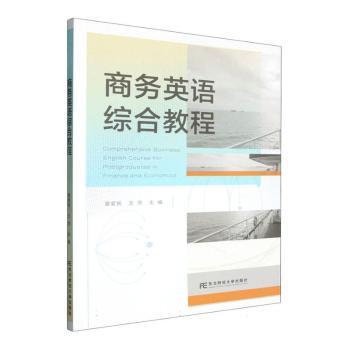 正版包邮 商务英语综合教程 章爱民，王芳主编 9787565458231 东北财经大学出版社