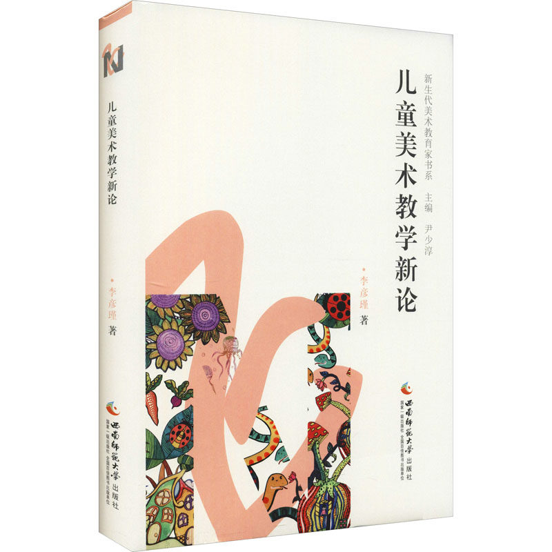 正版包邮 儿童美术教学新论 李彦瑾 9787569710687 西南师范大学出版社