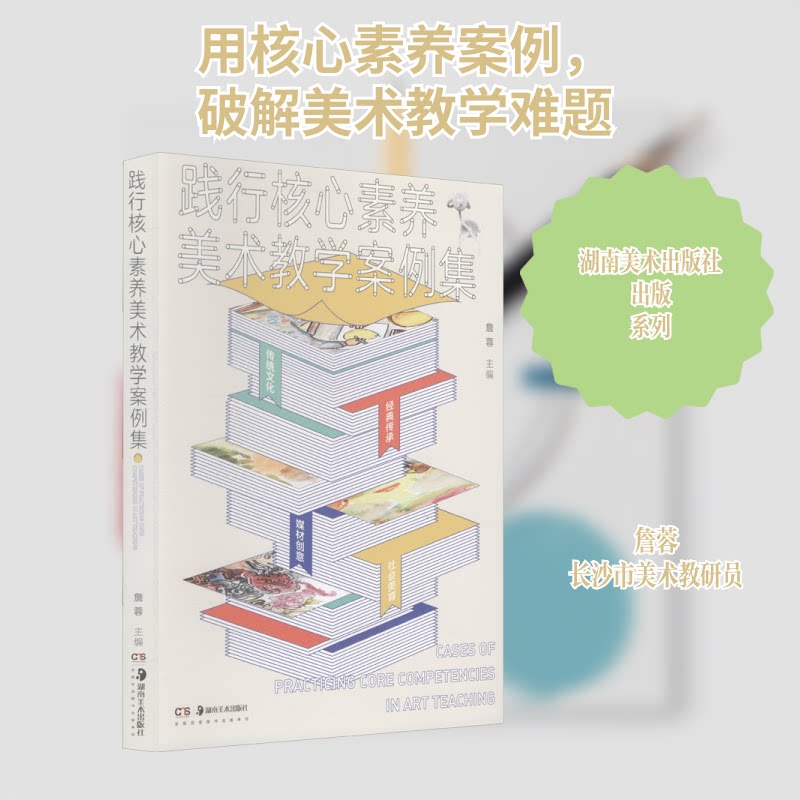 践行核心素养美术教学案例集 核心素养教学 美术案例集 教师用书 教学实践 创意美术 审美培养 艺术表现 文化理解 9787535693549
