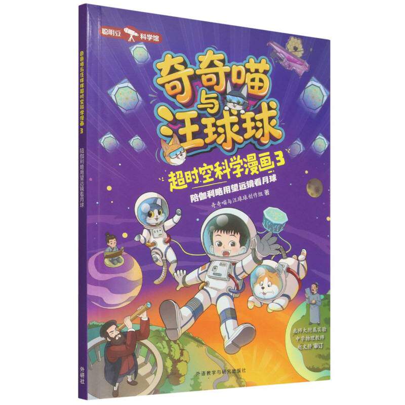 正版包邮 奇奇喵与汪球球超时空科学漫画3.陪伽利略用望远镜看月球(附赠能量闪卡) 奇奇喵与汪球球创作组 9787521371680 外语教研