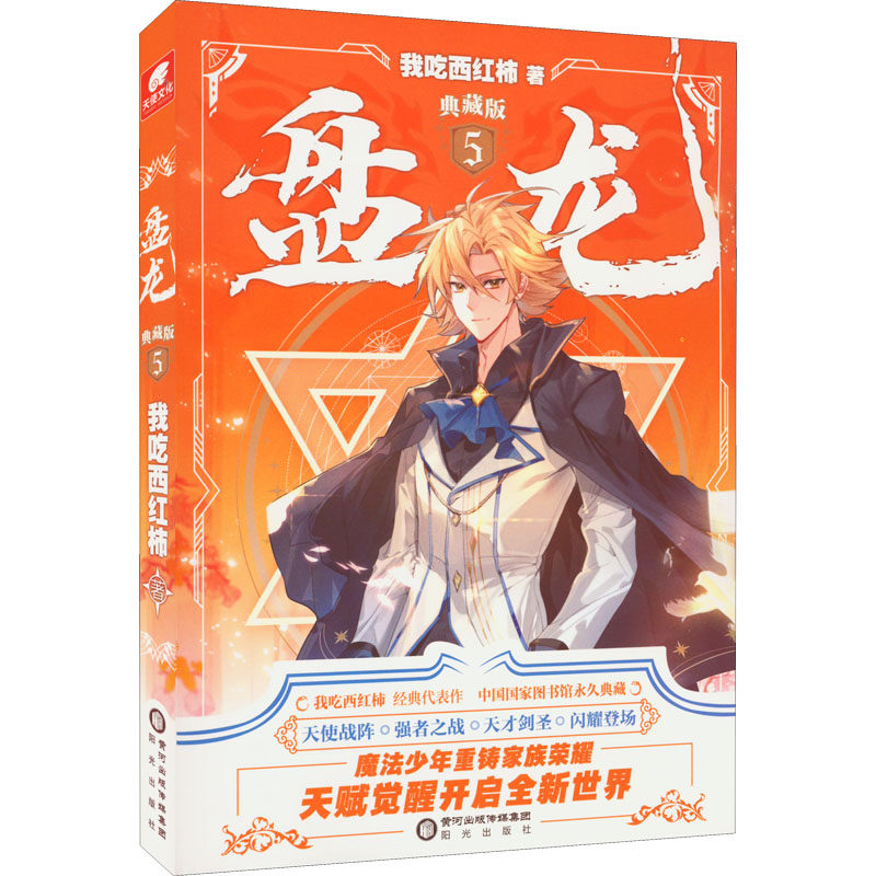 盘龙 5 典藏版 盘龙5 典藏版 玄幻小说 经典IP 热血剧情 第五部 精美装帧 珍藏 9787552562682