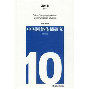 号 9787305198670 2016 正版 夏季 社 巢乃鹏主编 中国网络传播研究 新书 0辑 南京大学出版