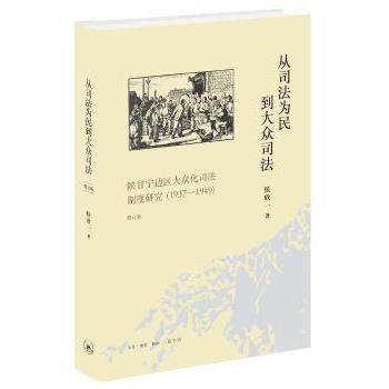 从司法为民到大众司法 陕甘宁边区大众化司法制度研究(1937-1949) 增订版 法律史 司法详解 内容更新 学术 9787108067098