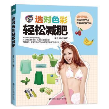 正版包邮 选对色彩轻松减肥 摩天文传编著 9787538456257 吉林科学技术出版社