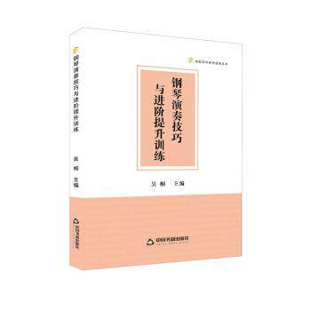 钢琴演奏技巧与进阶提升训练 指法训练 考级适用 系统教学 基础入门 实用案例 快速提升9787506890847