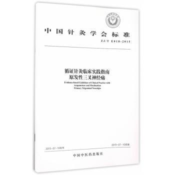循针灸临床实践指南原发三叉神经痛:ZJ/T E018-2015 循针灸 三叉神经痛 临床实践 穴位治疗 诊疗规范 9787513225229