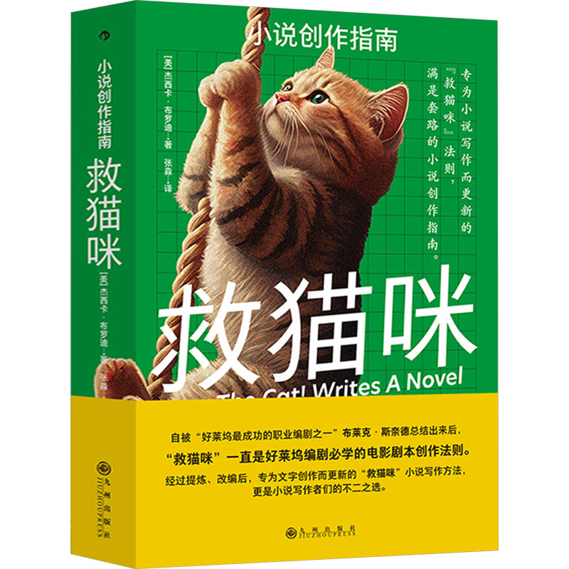 正版包邮 救猫咪 小说创作指南 (美)杰西卡·布罗迪 9787522513003 九州出版社