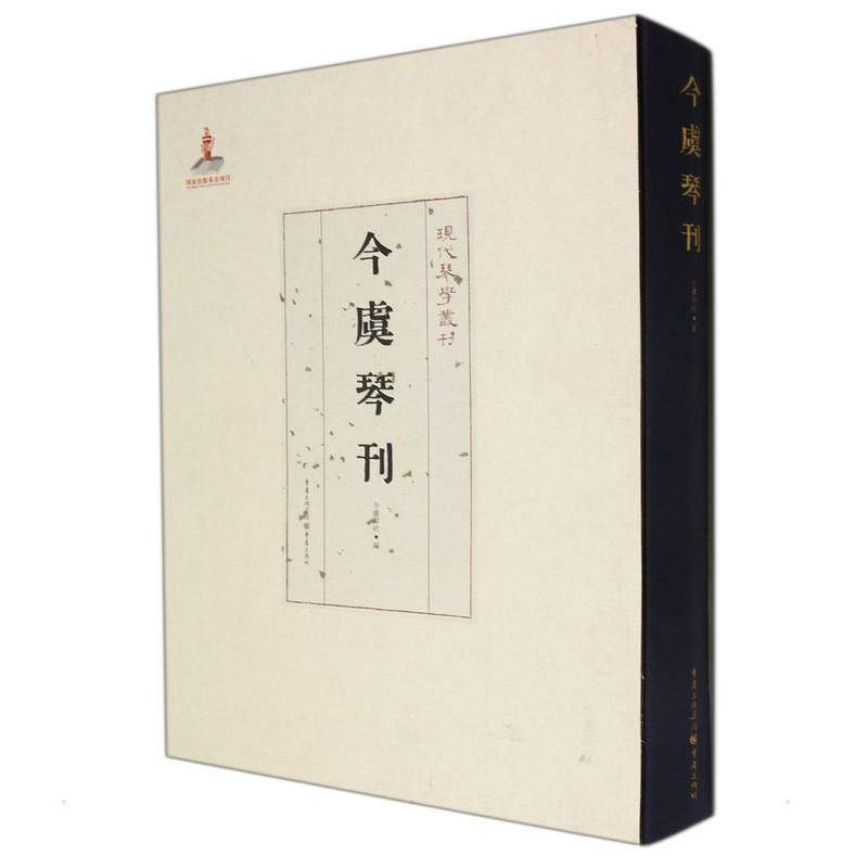 今虞琴刊 今虞琴刊 古琴文化 琴谱详解 弹奏技法 经典琴曲 传统技艺 古琴入门 收藏价值 9787229154820