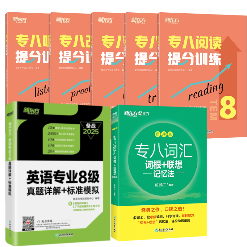 正版包邮 新东方专八7册提分训练+真题详解+标准模拟+词汇词根+联想记忆法乱序版 俞敏洪 9787572273537 浙江教育