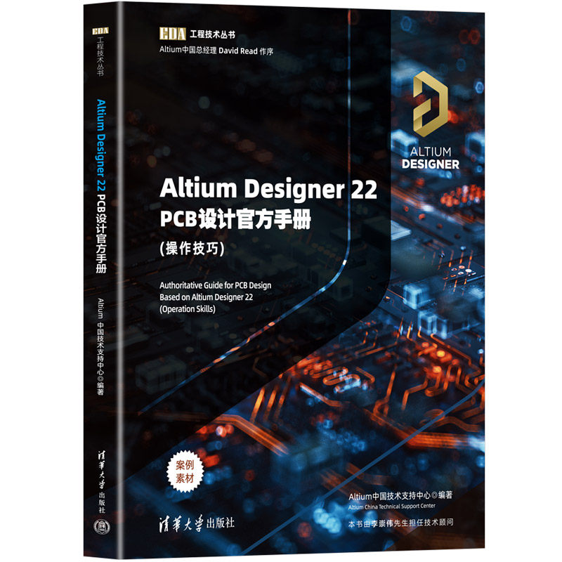 Altium Designer 22 PCB设计官方手册(操作技巧) Designer 22 PCB设计官方手册(操作 新手 零基础 入门 教程 技巧9787302615293