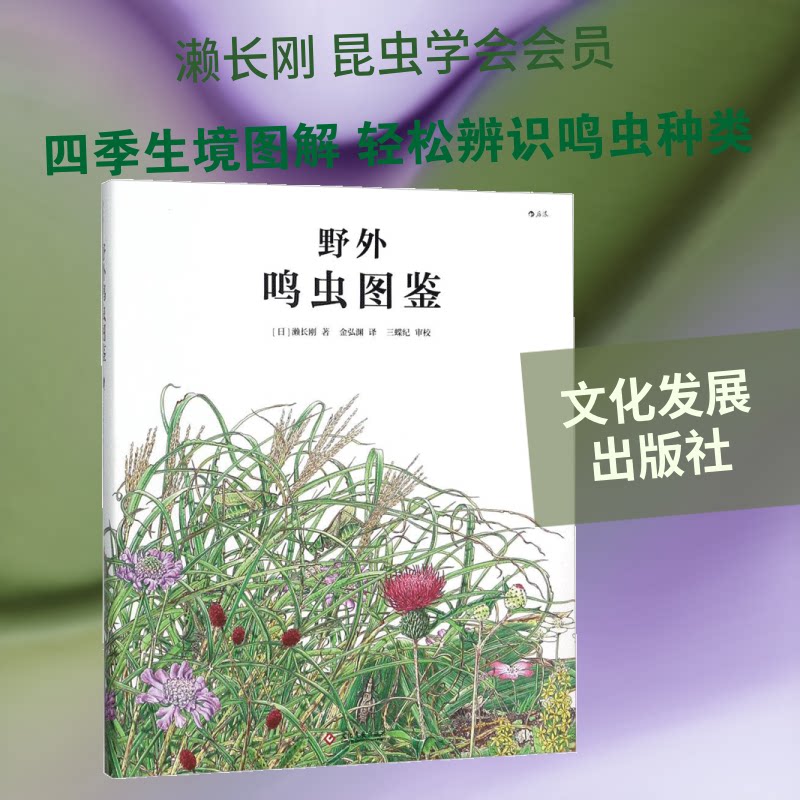 野外鸣虫图鉴(精) 野外鸣虫图鉴 精美彩图 鸣声解析 生态知识 自然观察 亲子科普 昆虫识别 分布指南 9787514218756