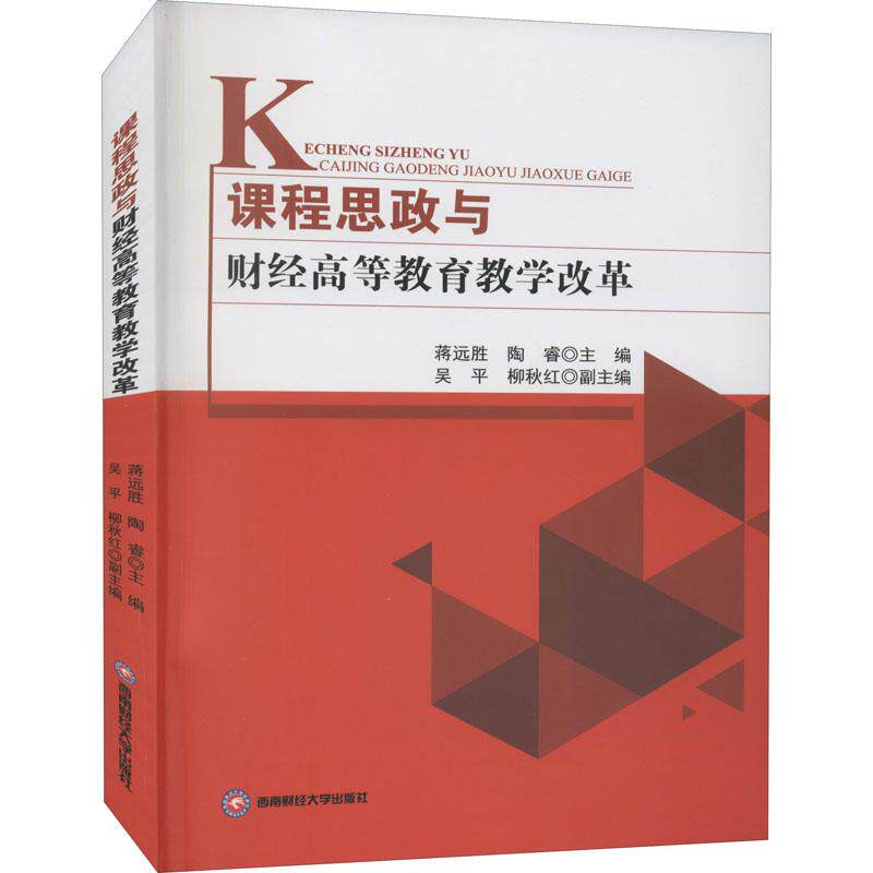 正版包邮 课程思政与财经高等教育教学改革 蒋远胜, 陶睿主编 9787550448155 西南财经大学出版社