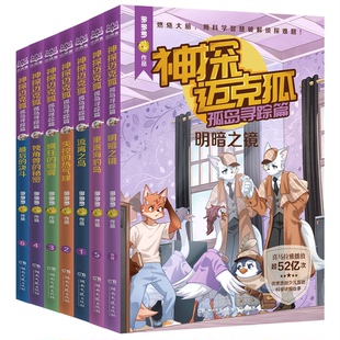 包邮 9787572616037 神探迈克狐·孤岛寻踪篇 多多罗 湖南文艺 7册 正版
