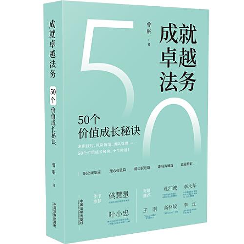 成就法务 法务实务指南 法律技能提升 职业进阶路径 实战案例解析 法律文书写作 合规管理技巧 风险防范策略 9787521631784