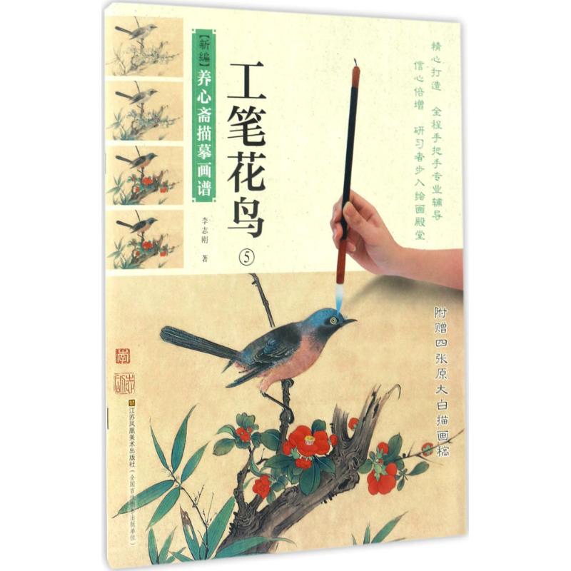 工笔花鸟(5)技法详解 成人学生绘画入门教程 高清彩图 大师作品赏析 系列第五册 9787558018718