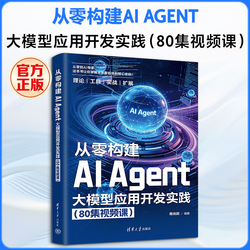 从零构建AI Agent AI入门教程 零基础实战指南 系统构建步骤 代码实例教学 应用场景分析 技术原理详解 9787302717218