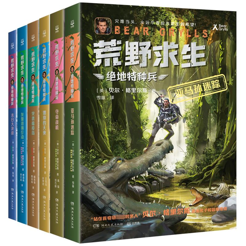 正版包邮 荒野求生·绝地特种兵(全6册) 【英】贝尔·格里尔斯/著,雪氤 等/译;小博集出品 9787572615498 湖南文艺出版社
