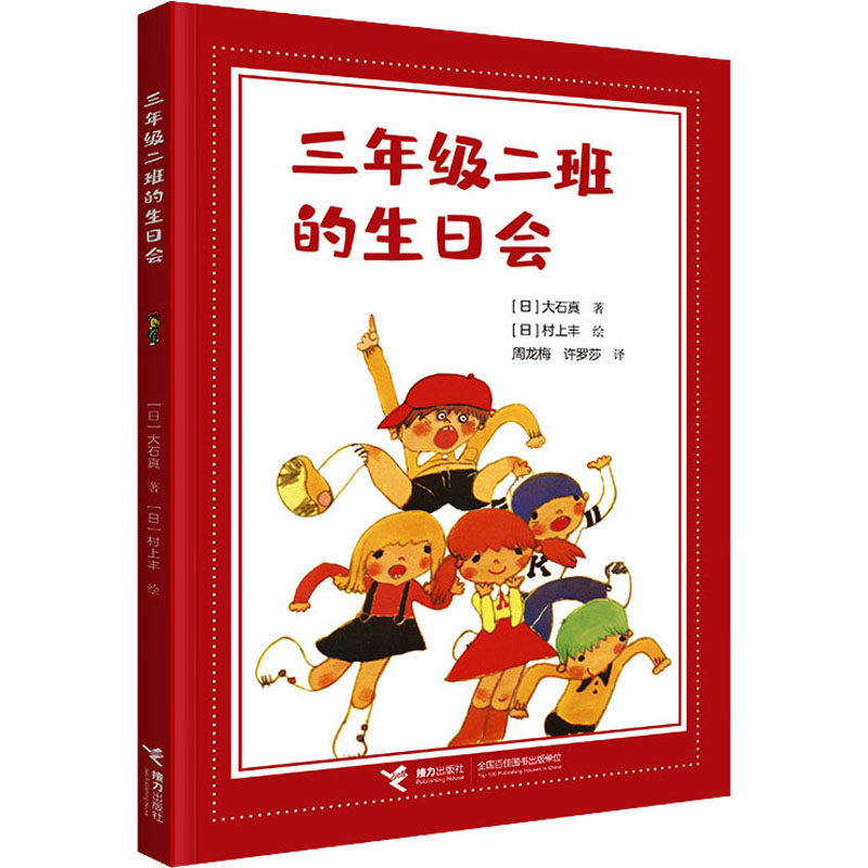 正版包邮 三年级二班的生日会 [日]大石真 著 9787544880671 接力出版社