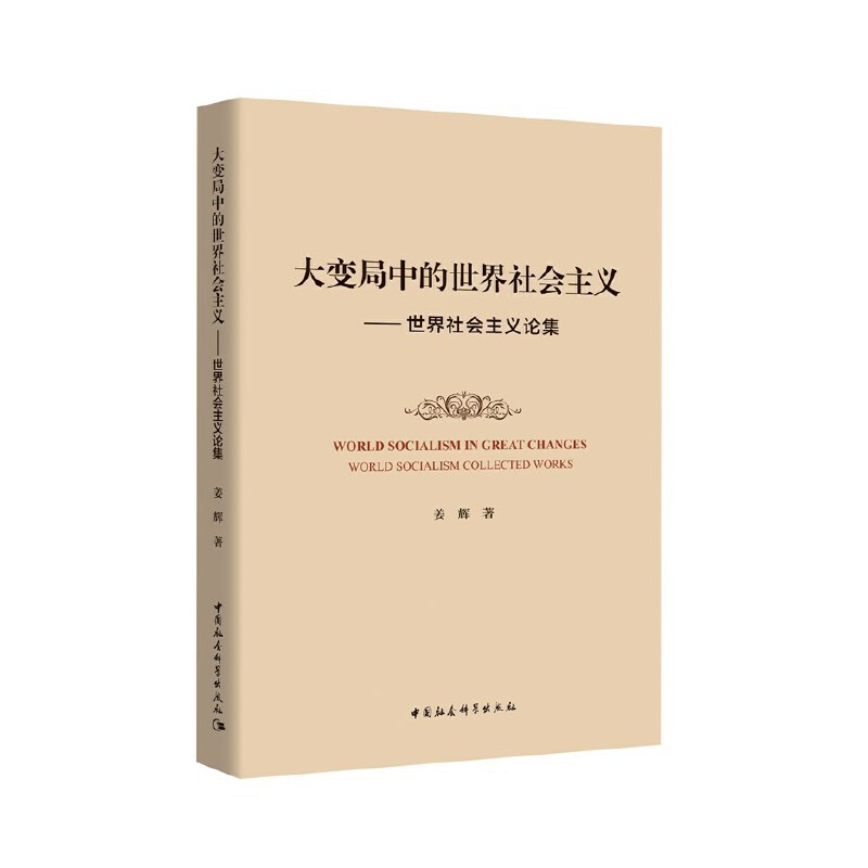 大变局中的世界社会主义——世界社会主义论集 世界社会主义 大变局分析 学术论集 理论深度 历史脉络 现实挑战 9787520370202