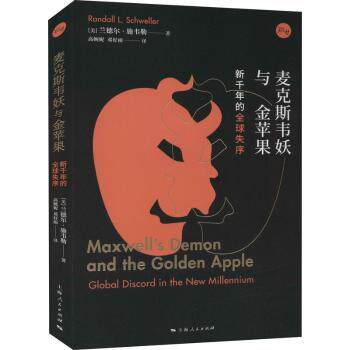 麦克斯韦妖与金苹果 新千年的全球失序 麦克斯韦妖 全球失序 新千年乱局 跨学科分析 社会秩序 混乱隐喻 学术解读 9787208169586