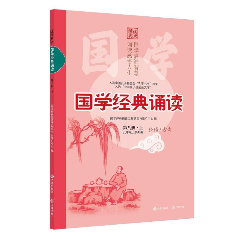 正版包邮 (修订版)国学经典诵读(第八册·上) 编者:国学经典诵读工程研究与推广中心| 9787548872122 济南