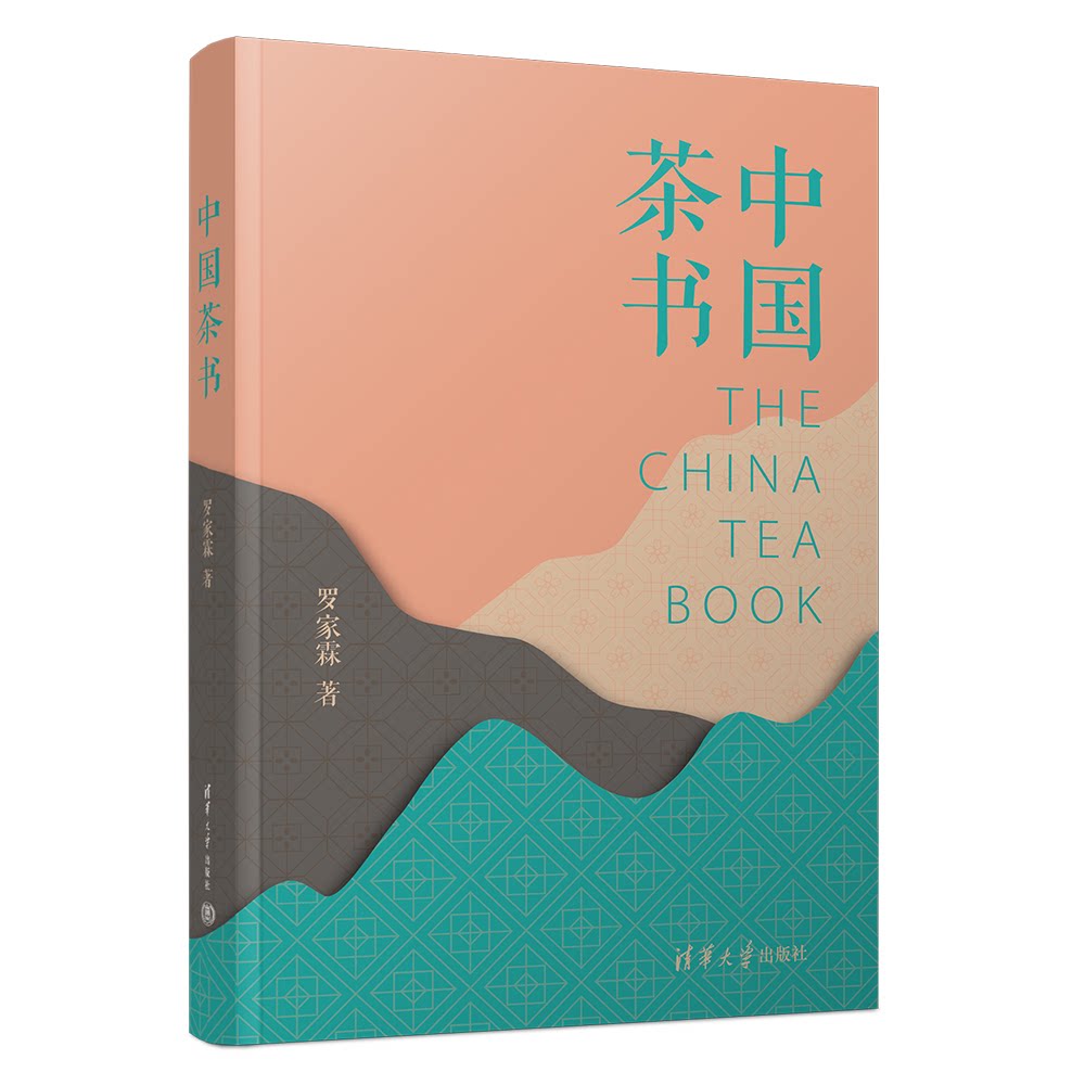 中国茶书 新手 茶艺入门 历史渊源 品鉴技巧 经典茶谱 全彩插图 冲泡方法 提升品味 茶席美学9787302674931