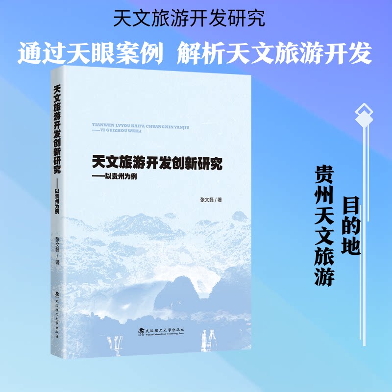 天文旅游开发创新研究 天文旅游开发 创新研究 旅游规划实践 理论分析 案例参考 趋势洞察 资源利用 跨界策略 9787562976394
