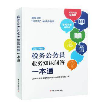 税务公务员业务知识问答一本通 高频考点全覆盖 实务操作详解 备考通关手册 9787567813397