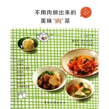 不用肉做出来的美味肉菜 新手友好 全素料理 低卡低脂 营养均衡 创意菜谱 家庭适用 烹饪技巧 经典食谱9787503246937