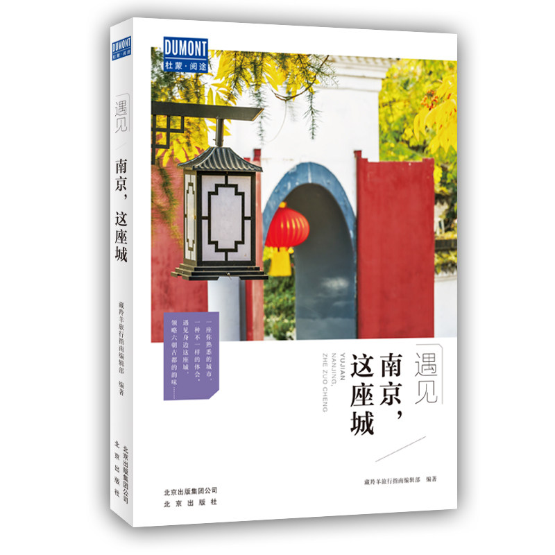 遇见南京，这座城 子读城市文化书 精美摄影集 历史学者解读 南京旅游攻略 9787200152166
