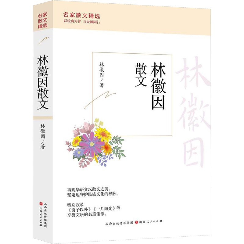 正版包邮 林徽因散文 林徽因 著 9787203124191 山西人民出版社