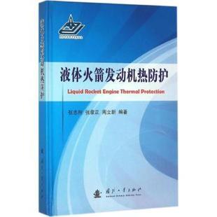 张忠利 张蒙正 周立新编著 正版 国防工业出版 液体发动机热防护 9787118105544 社 包邮