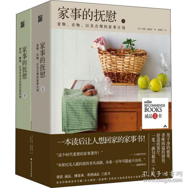 家事的抚慰(全2册) 生活休闲 (美)雪瑞·孟德森 家事抚慰全2册 生活休闲指南 美国作者雪瑞 家庭生活技巧 9787531750116